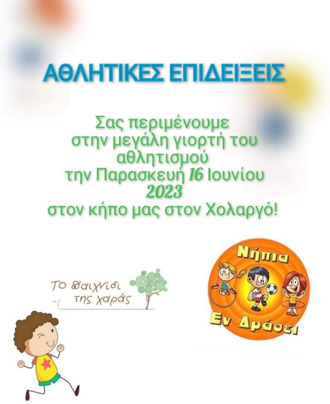 Προσκληση στις αθλητικές επιδείξεις